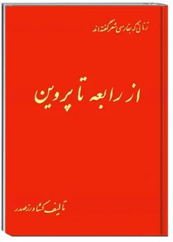 از رابعه تا پروین