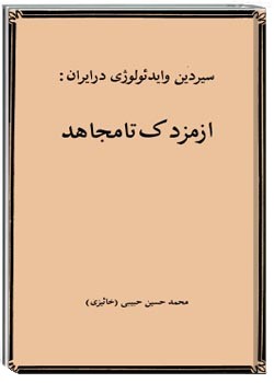 از مزدک تا مجاهد