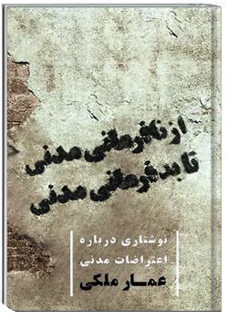 از نافرمانی مدنی تا بدفرمانی مدنی