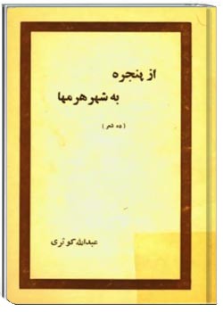 از پنجره به شهر هرمها