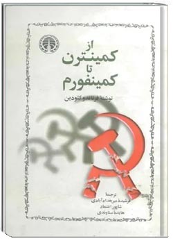 از کمینترن تا کمینفورم