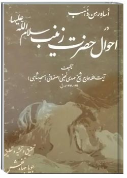 اساور من ذهب: در احوال حضرت زینب سلام الله علیها