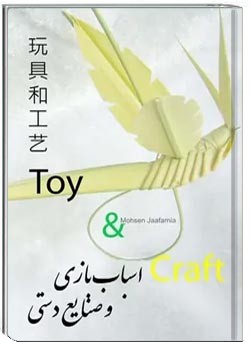 اسباب بازی و صنایع دستی: سه زبانه