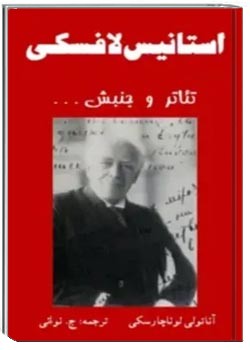 استانیس لافسکی - تئاتر و جنبش ...