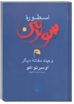 اسطوره‌ سوپرمن و چند مقاله‌ دیگر