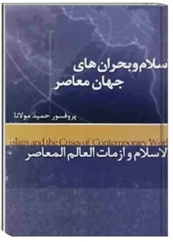 اسلام و بحران های جهان معاصر