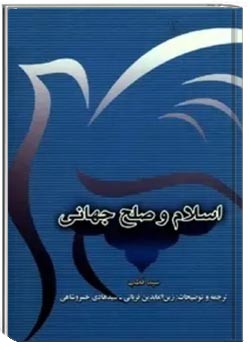 اسلام و صلح جهانی