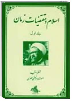 اسلام و مقتضیات زمان - جلد 1