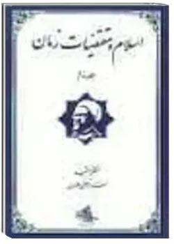اسلام و مقتضیات زمان - جلد 2
