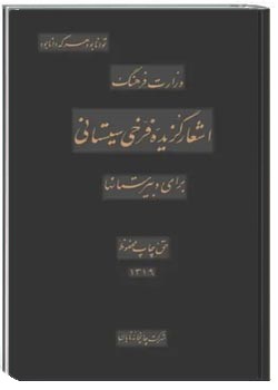 اشعار گزیده فرخ سیستانی برای دبیرستانها - سال ۱۳۱۹