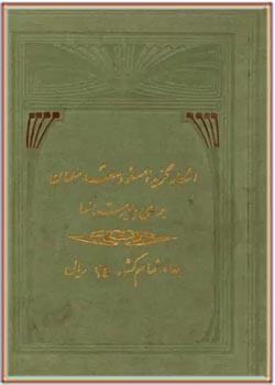 اشعار گزیده مسعود سعد سلمان برای دبیرستانها - سال ۱۳۱۹