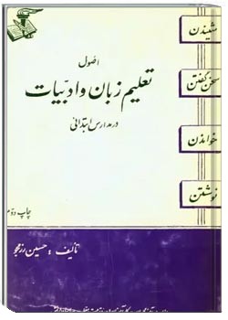 اصول تعلیم زبان و ادبیات در مدارس ابتدایی