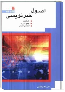 اصول خبرنویسی