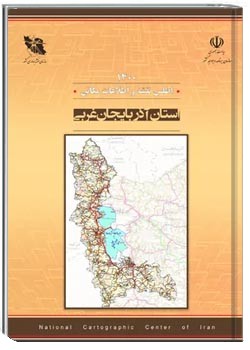 اطلس نقشه و اطلاعات مکانی استان آذربایجان غربی - سال ۱۴۰۰