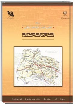 اطلس نقشه و اطلاعات مکانی استان خراسان شمالی - سال ۱۴۰۰