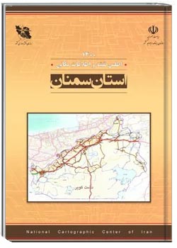 اطلس نقشه و اطلاعات مکانی استان سمنان - سال ۱۴۰۰