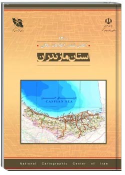 اطلس نقشه و اطلاعات مکانی استان مازندران - سال ۱۴۰۰