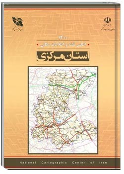 اطلس نقشه و اطلاعات مکانی استان مرکزی - سال ۱۴۰۰