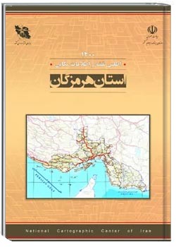 اطلس نقشه و اطلاعات مکانی استان هرمزگان - سال ۱۴۰۰