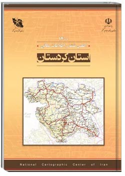 اطلس نقشه و اطلاعات مکانی استان کردستان - سال ۱۴۰۰