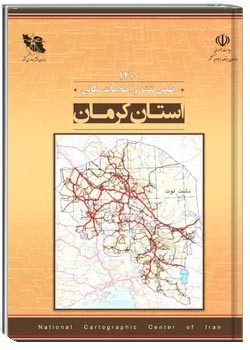 اطلس نقشه و اطلاعات مکانی استان کرمان - سال ۱۴۰۰