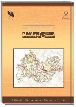 اطلس نقشه و اطلاعات مکانی استان کرمانشاه - سال ۱۴۰۰