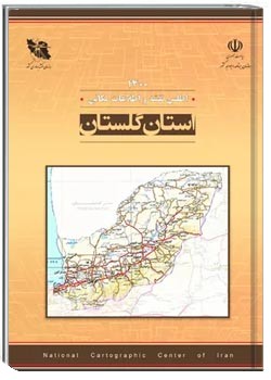 اطلس نقشه و اطلاعات مکانی استان گلستان - سال ۱۴۰۰
