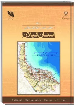 اطلس نقشه و اطلاعات مکانی استان گیلان - سال ۱۴۰۰