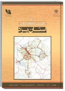اطلس نقشه و اطلاعات مکانی استان یزد - سال ۱۴۰۰