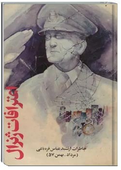 اعترافات ژنرال