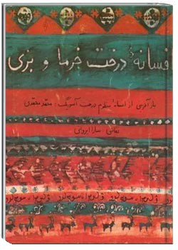 افسانه درخت خرما و بزی