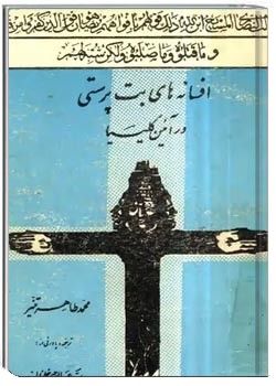 افسانه های بت پرستی در آئین کلیسا