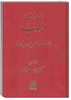 افسانه‌های ازوپ