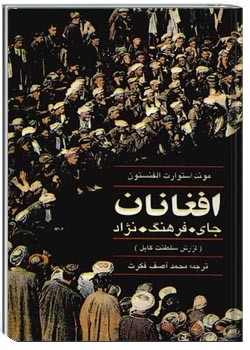 افغانان ج‍ای‌، ف‍ره‍ن‍گ‌، ن‍ژاد - گ‍زارش‌ س‍ل‍طن‍ت‌ ک‍اب‍ل‌