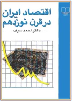 اقتصاد ایران در قرن نوزدهم