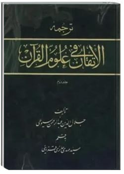 الاتقان فی علوم القرآن - جلد 2