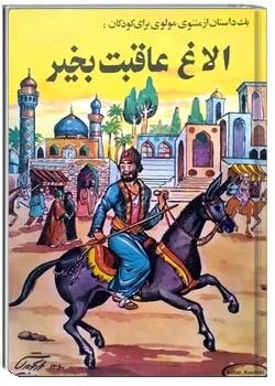 الاغ عاقبت بخیر