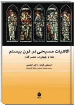 الاهیات مسیحی در قرن بیستم