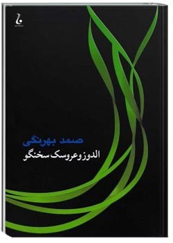 الدوز و عروسک سخنگو