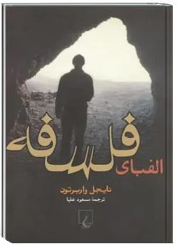 الفبای فلسفه