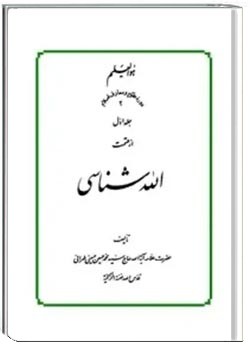 الله شناسی (جلد اول)