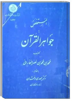 المستخلص یا جواهر القرآن