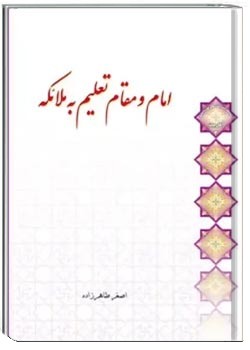 امام و مقام تعلیم به ملائک