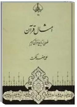 امثال قرآن: فصلی از تاریخ قرآن کریم