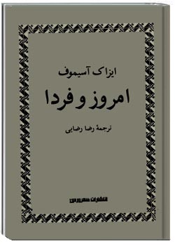 امروز و فردا