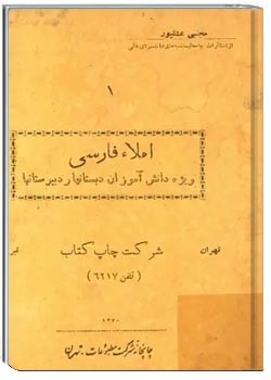 املاء فارسی - ویژه دانش آموزان دبستانها و دبیرستانها - سال ۱۳۲۰