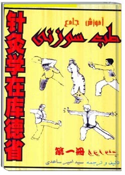 اموزش جامع طب سوزنی