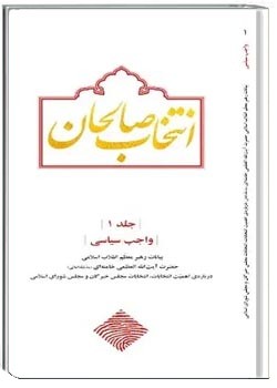 انتخاب صالحان