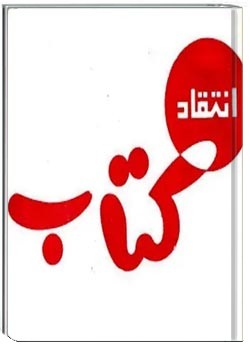 انتقاد کتاب - شماره 1 تا 8 - دوره دوم - سال 1343