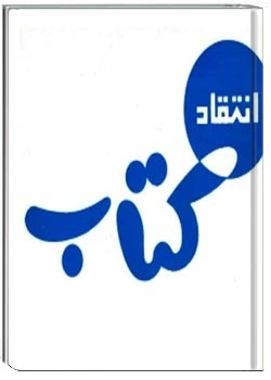 انتقاد کتاب - شماره 2 و 3 - دوره سوم - سال 1344